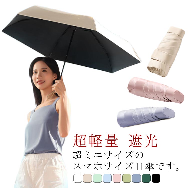 日傘 折りたたみ 完全遮光 折り畳み傘 ミニ 晴雨兼用 超軽量 遮光 UPF50+ UVカット コンパクト 14cm収納 6本骨 遮熱効果 撥水 紫外線対策 頑丈 梅雨対策 折り畳み 雨傘 メンズ レディース おしゃれ 無地 かさ 薄型 スリム かわいい 母の日 父の日 ギフト プレゼント