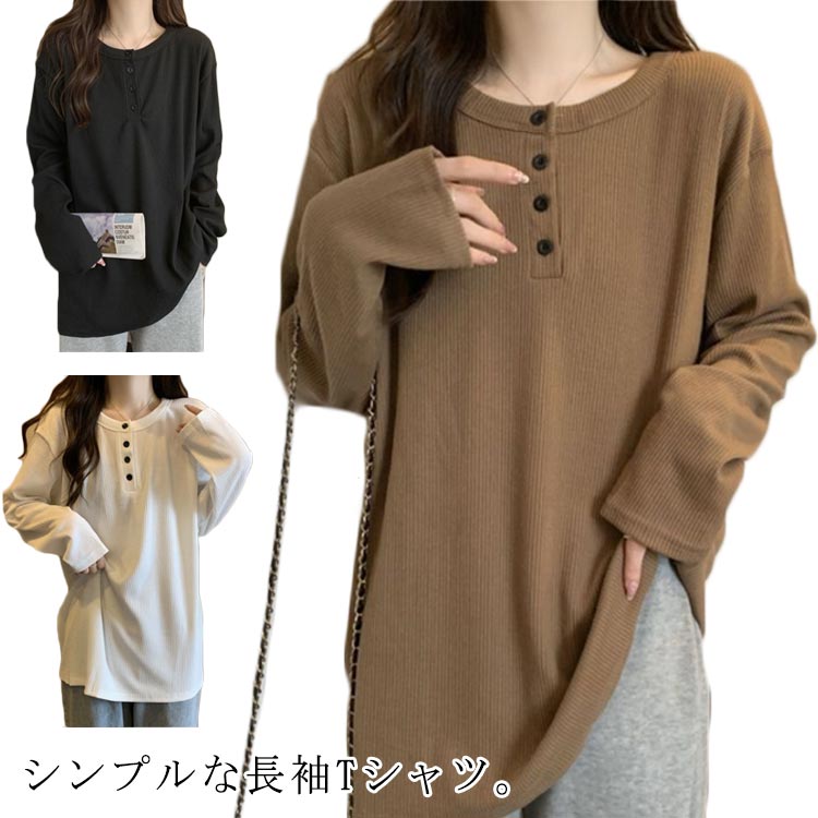 Rakuten - 無地 プルオーバー Tシャツ 長袖カットソー tシャツ クルーネック カジュアル 春秋 大人 ボタン付き 可愛い シンプル 体型カバー トップス 長袖 長袖カットソー 着瘦せ おしゃれ 重ね着風 きれいめ ブラウン ホワイト レディース