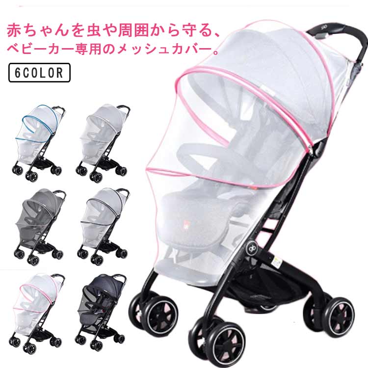 メッシュ 幼児 ベビーカー対応 虫除け ベビーカーカバー 虫メッシュガード 取り付け簡単 ダブルファスナー付き ベビーカー蚊対策に 赤ちゃん ベビーカー用虫よけネット アウトドア 虫刺され防止 蚊帳 モスキートネット 調整可能 折り畳み お出かけ お散歩 収納便利 ネット