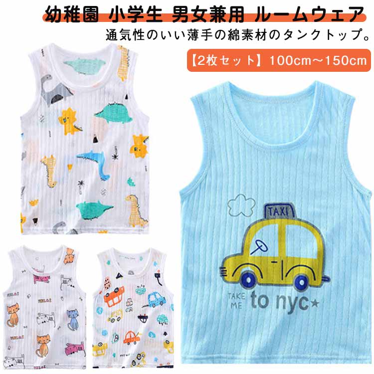 楽天子供服　キキプラザノースリーブ tシャツ 2枚組 キッズ 女の子 夏服 子供用 子供 タンクトップ 下着 男児 肌着 綿 キャミソール 男の子 インナー ジュニア 子供服 こども服 通気 部屋着 夏物 入園グッズ 入園 入学 キッズ 100 110 120 130 140 150cm
