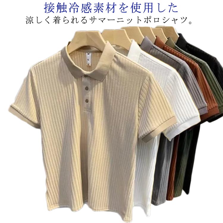 夏 ポロシャツ 接触冷感 スリム 半袖 メンズ サマーニット トップス ポロシャツ ポロシャツ ポロシャツ アイスシルク ひんやり リブニット クールビズ 涼しい ゴルフウェア ビジネス カジュアル 無地 ストレッチ 夏服 30代 40代 50代