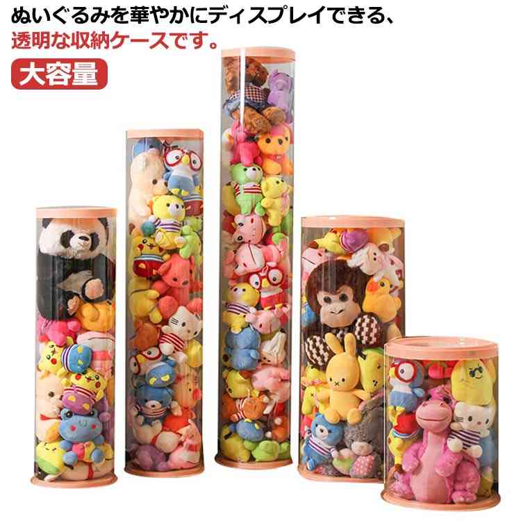 透明 収納チューブ 円柱形 ディスプレイケース 収納ケース 大容量 ぬいぐるみ収納桶 ぬいぐるみ 収納ボ..