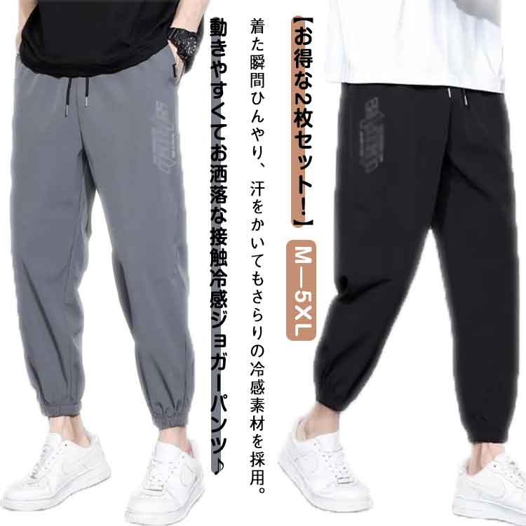 Pants - ジョガーパンツ ジョガーパンツ ゴルフパンツ アイスシルクパンツ 2枚セット トレーニングパンツ 涼しい イージーパンツ ひんやり 速乾 スポーツパンツ 夏 ストレッチパンツ パンツ 接触冷感 ヨガウェア 春 メンズ おしゃれ 送料無料