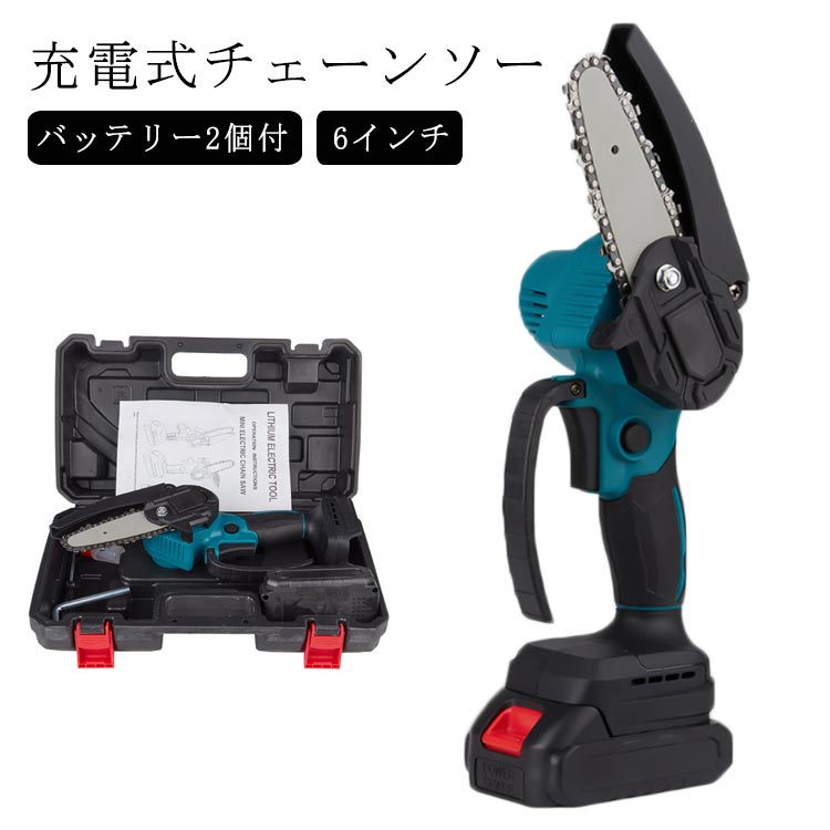 バッテリー2個付 6インチ 充電式チェーンソー充電式＆小型で持ち運びもラクラク！庭木の剪定や太枝をパワフル切断。使いやすさとチェーンソーの切れ味を両立。太枝もスパッと切断します。高硬度と耐摩耗性に優れたチェーンで、樹皮への損傷を抑え枝を素早く剪定します。切削粉の跳ね返りを防ぐカバー付き。滑り止めハンドルで安心です。DIY・枝切り・粗大ゴミ解体・アルミニウム切断・薪作りなどに サイズ 6インチ サイズについての説明 サイズ：6インチ重量(約)：1.6kg電力：1580W運転音：50dB空転速度：600（rpm） 素材 ポリプロピレン、ステンレス 色 ブルー 備考 ●サイズ詳細等の測り方はスタッフ間で統一、徹底はしておりますが、実寸は商品によって若干の誤差(1cm～3cm )がある場合がございますので、予めご了承ください。 ●製造ロットにより、細部形状の違いや、同色でも色味に多少の誤差が生じます。 ●パッケージは改良のため予告なく仕様を変更する場合があります。 ▼商品の色は、撮影時の光や、お客様のモニターの色具合などにより、実際の商品と異なる場合がございます。あらかじめ、ご了承ください。 ▼生地の特性上、やや匂いが強く感じられるものもございます。数日のご使用や陰干しなどで気になる匂いはほとんど感じられなくなります。 ▼同じ商品でも生産時期により形やサイズ、カラーに多少の誤差が生じる場合もございます。 ▼他店舗でも在庫を共有して販売をしている為、受注後欠品となる場合もございます。予め、ご了承お願い申し上げます。 ▼出荷前に全て検品を行っておりますが、万が一商品に不具合があった場合は、お問い合わせフォームまたはメールよりご連絡頂けます様お願い申し上げます。速やかに対応致しますのでご安心ください。