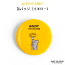 ねずみのANDY 缶バッジ(イエロー)( ネズミ ANDY Seiji ねずみ アンディ 松本セイジ イエロー 黄色 オリジナル 保育園 幼稚園 誕生日 記念品...