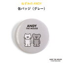 缶バッジ バッジ ねずみのANDY ”落ち着いたグレーカラーがシンプルでおしゃれ アンディたちがかわいい” オリジナル缶バッチ 人気 松本セイジ 大きめサイズ ...