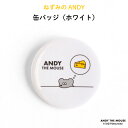 ねずみのANDY 缶バッジ(ホワイト)( ネズミ ANDY Seiji ねずみ アンディ 松本セイジ ホワイト 白 オリジナル 保育園 幼稚園 誕生日 記念品 ...