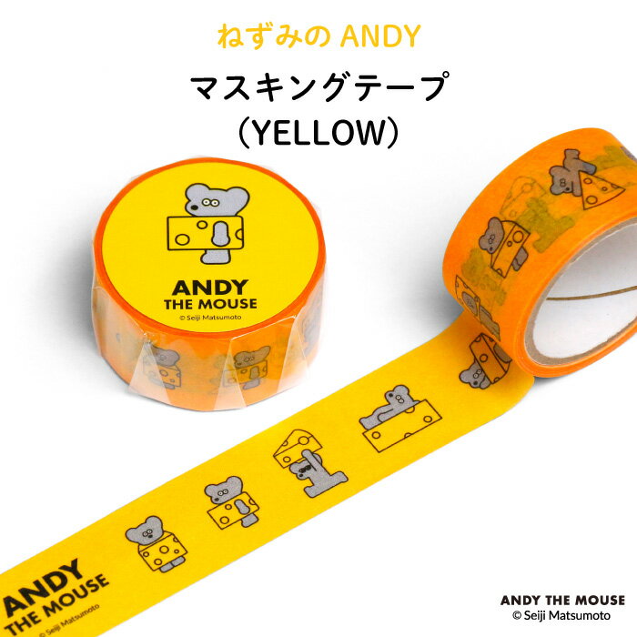 ねずみのANDY マスキングテープ（YELLOW）（ ネズミ ANDY Seiji ねずみ アンディ 松本セイジ シンプル おしゃれ かわいい マステ 黄色 イエロー 子供 子ども会 PTA 保護者会 文具 テープ メール便 雑貨 大人 ママ 500円以下 日本製 ）