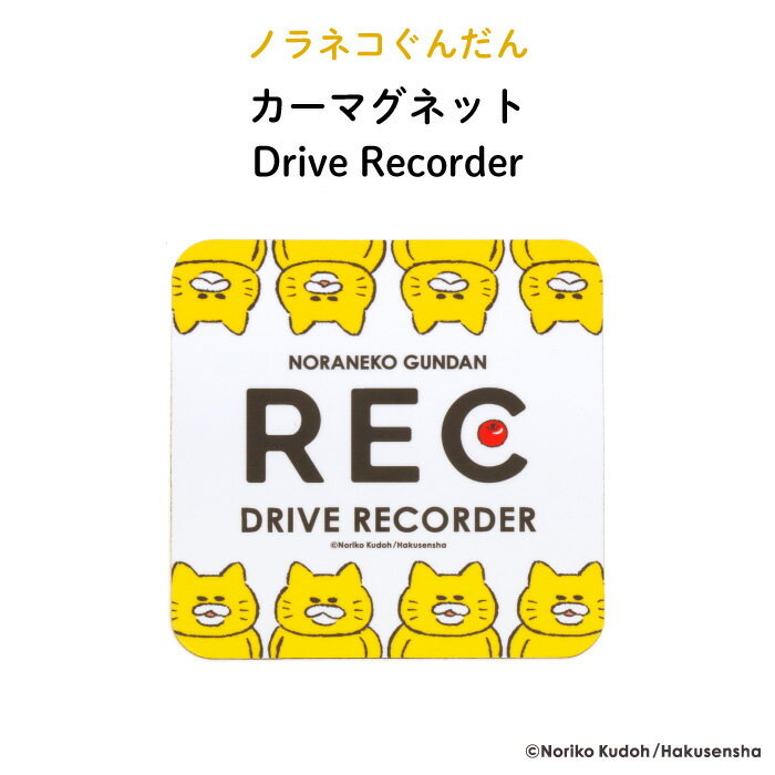 楽天Kikka for motherノラネコぐんだん カーマグネット Drive Recorder（ 猫 ネコ ねこ 野良猫軍団 ノラネコ 軍団 シンプル おしゃれ かわいい 子供 マグネット BABY CHILD KIDS ベビー 女の子 男の子 車 ステッカー シール ドライブレコーダー ドラレコ 録画中 日本製 ）