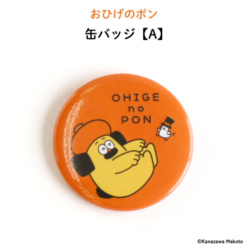 おひげのポン 缶バッジ【A】(おひげのポン 犬 オレンジ バッジ 目印 オリジナル 保育園 幼稚園 誕生日 記念品 プレゼント 準備 通園 通学 卒園 進級 子供用 ギフト メール便 あす楽 ) おひげのポン 缶バッジ【A】(おひげのポン 犬 オレンジ バッジ 目印 オリジナル 保育園 幼稚園 誕生日 記念品 プレゼント 準備 通園 通学 卒園 進級 子供用 ギフト メール便 あす楽 )