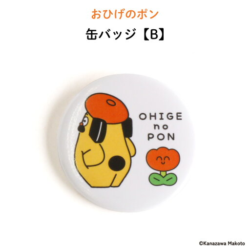 おひげのポン 缶バッジ【B】(おひげのポン 犬 ホワイト バッジ 目印 オリジナル 保育園 幼稚園 誕生日 記念品 プレゼント 準備 通園 通学 卒園 進級 子供用 ギフト メール便 あす楽 ) おひげのポン 缶バッジ【B】(おひげのポン 犬 ホワイト バッジ 目印 オリジナル 保育園 幼稚園 誕生日 記念品 プレゼント 準備 通園 通学 卒園 進級 子供用 ギフト メール便 あす楽 )