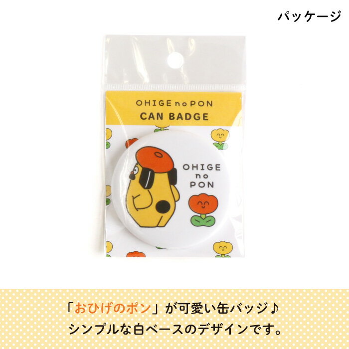 おひげのポン 缶バッジ【B】（おひげのポン 犬 ホワイト バッジ 目印 オリジナル 保育園 幼稚園 誕生日 記念品 プレゼント 準備 通園 通学 卒園 進級 子供用 ギフト メール便 あす楽 ）