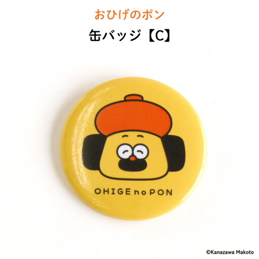 おひげのポン 缶バッジ【C】(おひげのポン 犬 イエロー バッジ 目印 オリジナル 保育園 幼稚園 誕生日 記念品 プレゼント 準備 通園 通学 卒園 進級 子供用 ギフト メール便 あす楽 ) おひげのポン 缶バッジ【C】(おひげのポン 犬 イエロー バッジ 目印 オリジナル 保育園 幼稚園 誕生日 記念品 プレゼント 準備 通園 通学 卒園 進級 子供用 ギフト メール便 あす楽 )