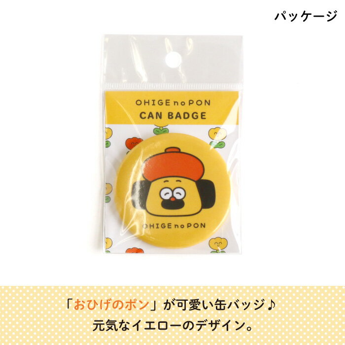 おひげのポン 缶バッジ【C】（おひげのポン 犬 イエロー バッジ 目印 オリジナル 保育園 幼稚園 誕生日 記念品 プレゼント 準備 通園 通学 卒園 進級 子供用 ギフト メール便 あす楽 ）