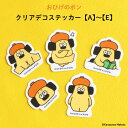 おひげのポン クリアデコステッカー♪入園・入学の準備にオススメ! ( おひげのポン 犬 シール 透明 耐水性 防水 スマホケース ビニール傘 お弁当箱 キッズ デコる )