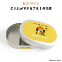 おひげのポン 名入れができるアルミ弁当箱( おひげのポン 犬 子ども 弁当箱 お昼 ご飯 お弁当箱 ランチボックス アルミ 保育園 幼稚園 保温庫 名前 名入れ...
