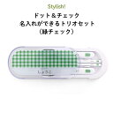 Stylish! ドット&チェック 名入れができるトリオセット(緑チェック)( 柄 パターン 名入れ お弁当箱 ランチ カトラリーセット 女の子 男の子 スプーン フォーク 箸 ケース キッズ スライド式 保育園 幼稚園 名前 名前入り シンプル おしゃれ かわいい 通園 通学 )(3)