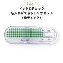 Stylish! ドット＆チェック 名入れができるトリオセット（緑チェック）（ 柄 パターン 名入れ お弁当箱 ランチ カトラリーセット 女の子 男の子 スプーン フォーク 箸 ケース キッズ スライド式 保育園 幼稚園 名前 名前入り シンプル おしゃれ かわいい 通園 通学 ）