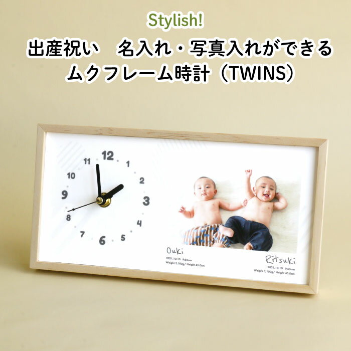 Stylish!（スタイリッシュ!） 出産祝い 写真入れ・名入れができるムクフレーム時計 【TWINS】（ 写真 入り 出産祝い 名入れ オーダー おしゃれ かわいい フォトフレーム 名前 入り プレゼント ギフト BABY 双子 ベビー お祝い 赤ちゃん お名前 記念品 子供 日本製 ）