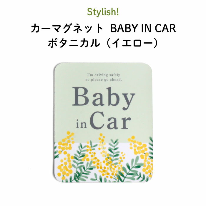 楽天Kikka for motherStylish!（スタイリッシュ!）カーマグネット BABY IN CAR ボタニカル（イエロー）（ シンプル おしゃれ かわいい 子供 マグネット BABY CHILD KIDS ベビーインカー 女の子 男の子 車 ステッカー シール 赤ちゃんが乗っています 取り外し 運転 出産祝い 日本製 ）