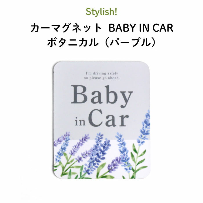 楽天Kikka for motherStylish!（スタイリッシュ!）カーマグネット BABY IN CAR ボタニカル（パープル）（ シンプル おしゃれ かわいい 子供 マグネット BABY CHILD KIDS ベビーインカー 女の子 男の子 車 ステッカー シール 赤ちゃんが乗っています 取り外し 運転 出産祝い 日本製 ）