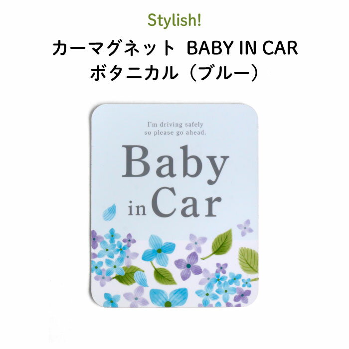Stylish!（スタイリッシュ!）カーマグネット BABY IN CAR ボタニカル（ブルー）（ シンプル おしゃれ かわいい 子供 マグネット BABY CHILD KIDS ベビーインカー 女の子 男の子 車 ステッカー シール 赤ちゃんが乗っています 取り外し 運転 出産祝い 日本製 ）