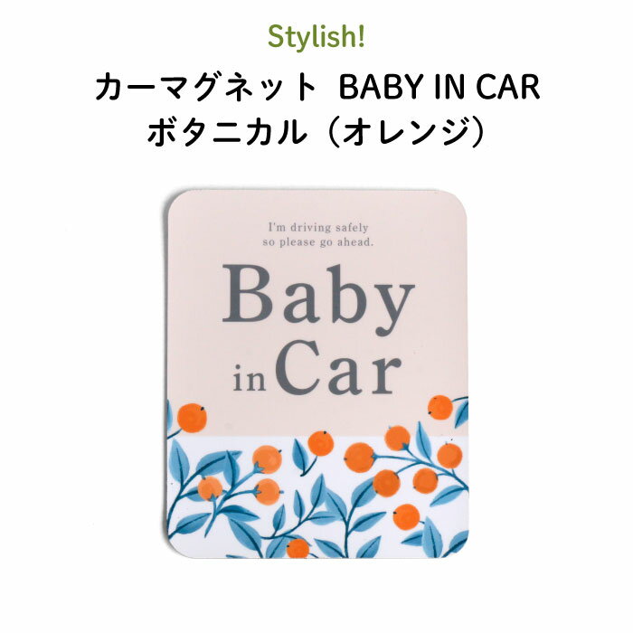 楽天Kikka for motherStylish!（スタイリッシュ!）カーマグネット BABY IN CAR ボタニカル（オレンジ）（ シンプル おしゃれ かわいい 子供 マグネット BABY CHILD KIDS ベビーインカー 女の子 男の子 車 ステッカー シール 赤ちゃんが乗っています 取り外し 運転 出産祝い 日本製 ）