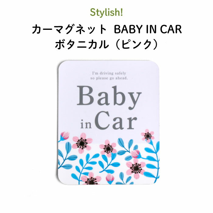 楽天Kikka for motherStylish!（スタイリッシュ!）カーマグネット BABY IN CAR ボタニカル（ピンク）（ シンプル おしゃれ かわいい 子供 マグネット BABY CHILD KIDS ベビーインカー 女の子 男の子 車 ステッカー シール 赤ちゃんが乗っています 取り外し 運転 出産祝い 日本製 ）