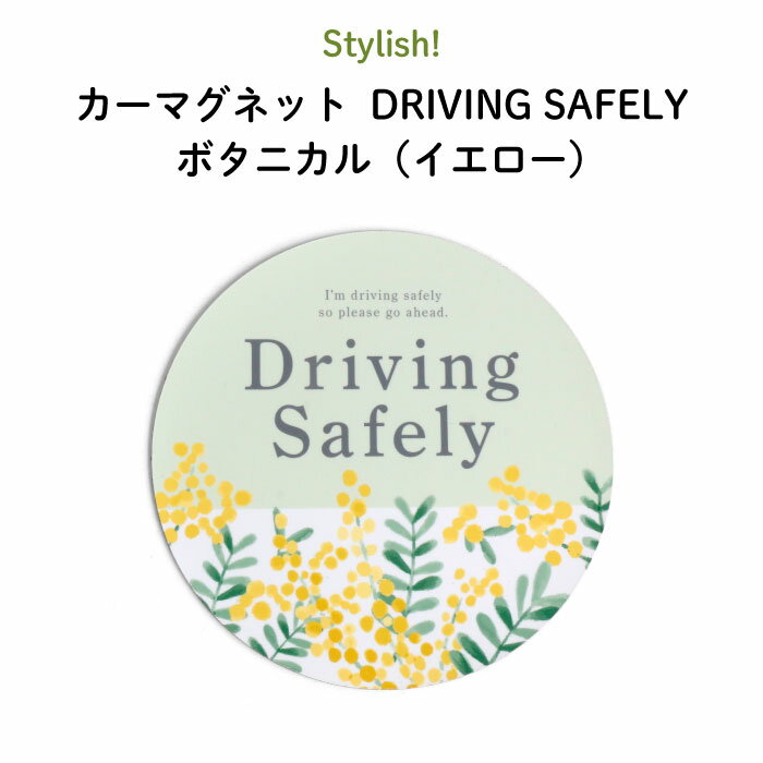 楽天Kikka for motherStylish!（スタイリッシュ!）カーマグネット DRIVING SAFELY ボタニカル（イエロー）（丸型 シンプル おしゃれ かわいい 子供 マグネット BABY CHILD KIDS ベビー 女の子 男の子 車 ステッカー 安全運転 あおり運転防止 取り外し 運転 出産祝い 花柄 日本製 ）