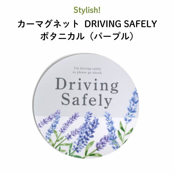 楽天Kikka for motherStylish!（スタイリッシュ!）カーマグネット DRIVING SAFELY ボタニカル（パープル）（ 丸型 シンプル おしゃれ かわいい 子供 マグネット BABY CHILD KIDS ベビー 女の子 男の子 車 ステッカー 安全運転 あおり運転防止 取り外し 運転 出産祝い 花柄 日本製 ）