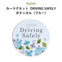 楽天Kikka for motherStylish!（スタイリッシュ!）カーマグネット DRIVING SAFELY ボタニカル（ブルー）（丸型 シンプル おしゃれ かわいい 子供 マグネット BABY CHILD KIDS ベビー 女の子 男の子 車 ステッカー 安全運転 あおり運転防止 取り外し 運転 出産祝い 花柄 日本製 ）