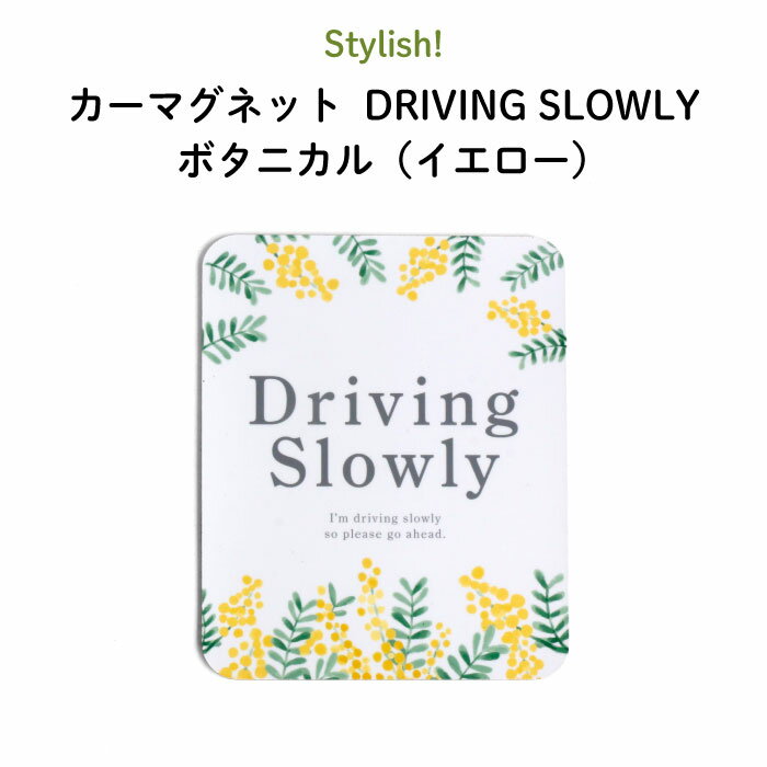 楽天Kikka for motherStylish!（スタイリッシュ!）カーマグネット DRIVING SLOWLY ボタニカル（イエロー）（ シンプル おしゃれ かわいい 子供 マグネット BABY CHILD KIDS ベビー 女の子 男の子 車 ステッカー 安全運転 あおり運転防止 取り外し 運転 出産祝い 花柄 日本製 ）