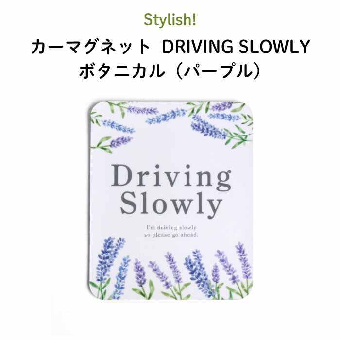 Stylish!（スタイリッシュ!）カーマグネット DRIVING SLOWLY ボタニカル（パープル）（ シンプル おしゃれ かわいい 子供 マグネット BABY CHILD KIDS ベビー 女の子 男の子 車 ステッカー 安全運転 あおり運転防止 取り外し 運転 出産祝い 花柄 日本製 ） 1