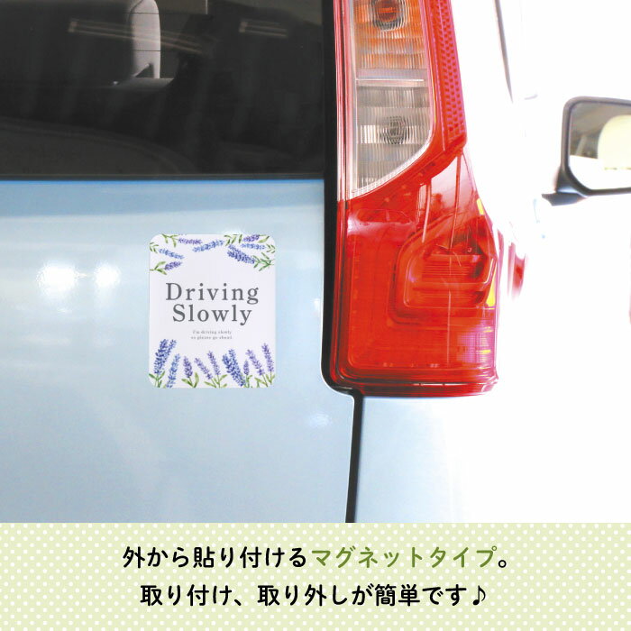 Stylish!（スタイリッシュ!）カーマグネット DRIVING SLOWLY ボタニカル（パープル）（ シンプル おしゃれ かわいい 子供 マグネット BABY CHILD KIDS ベビー 女の子 男の子 車 ステッカー 安全運転 あおり運転防止 取り外し 運転 出産祝い 花柄 日本製 ） 3