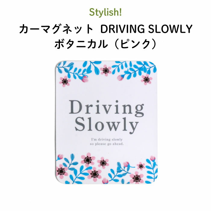 楽天Kikka for motherStylish!（スタイリッシュ!）カーマグネット DRIVING SLOWLY ボタニカル（ピンク）（ シンプル おしゃれ かわいい 子供 マグネット BABY CHILD KIDS ベビー 女の子 男の子 車 ステッカー 安全運転 あおり運転防止 取り外し 運転 出産祝い 花柄 日本製 ）