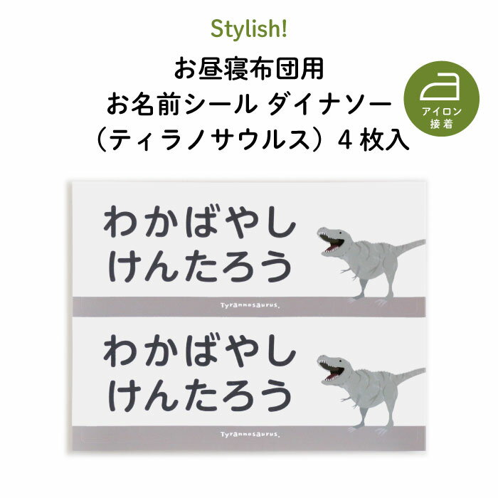 Stylish! NEW お昼寝布団用お名前シール ティラノサウルス・同柄2シート＜4枚＞ 通園・通学アイテムの名入れに 恐竜 名前 アイロン 接着 カッコいい おしゃれ 保育園 幼稚園 小学生 布団 タオ…