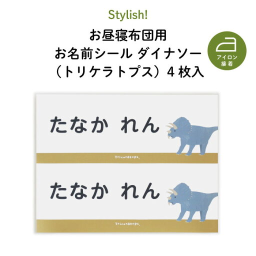 Stylish! NEW お昼寝布団用お名前シール(トリケラトプス・同柄2シート<4枚>)♪通園・通学アイテムの名入れに♪( 恐竜 名前 アイロン 接着 カッコいい おしゃれ 保育園 幼稚園 小学生 布団 タオルケット シール ステッカー ダイナソー キャラクター 入園 入学 子供 ) Stylish! NEW お昼寝布団用お名前シール(トリケラトプス・同柄2シート<4枚>)♪通園・通学アイテムの名入れに♪( 恐竜 名前 アイロン 接着 カッコいい おしゃれ 保育園 幼稚園 小学生 布団 タオルケット シール ステッカー ダイナソー キャラクター 入園 入学 子供 )