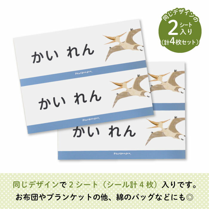 Stylish! NEW お昼寝布団用お名前シール（プテラノドン・同柄2シート＜4枚＞）♪通園・通学アイテムの名入れに♪（ 恐竜 名前 アイロン 接着 カッコいい おしゃれ 保育園 幼稚園 小学生 布団 タオルケット シール ステッカー ダイナソー キャラクター 入園 入学 子供 ）
