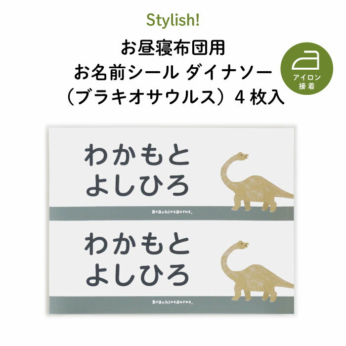 Stylish! NEW お昼寝布団用お名前シール(ブラキオサウルス・同柄2シート<4枚>)♪通園・通学アイテムの名入れに♪( 恐竜 名前 アイロン 接着 カッコいい おしゃれ 保育園 幼稚園 小学生 布団 タオルケット シール ステッカー ダイナソー キャラクター 入園 入学 子供 )