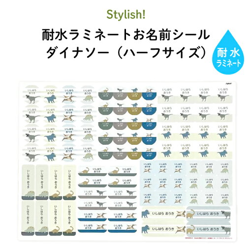Stylish! 耐水ラミネートお名前シール ダイナソー【ハーフサイズ】♪入園・入学の準備にオススメ! ( 名入れ お名前入り 恐竜 ティラノサウルス シール 通園 通学 プラスチック製品 耐水性 防水 キャラクター ビニール傘 お弁当箱 キッズ ) Stylish! 耐水ラミネートお名前シール ダイナソー【ハーフサイズ】♪入園・入学の準備にオススメ! ( 名入れ お名前入り 恐竜 ティラノサウルス シール 通園 通学 プラスチック製品 耐水性 防水 キャラクター ビニール傘 お弁当箱 キッズ )