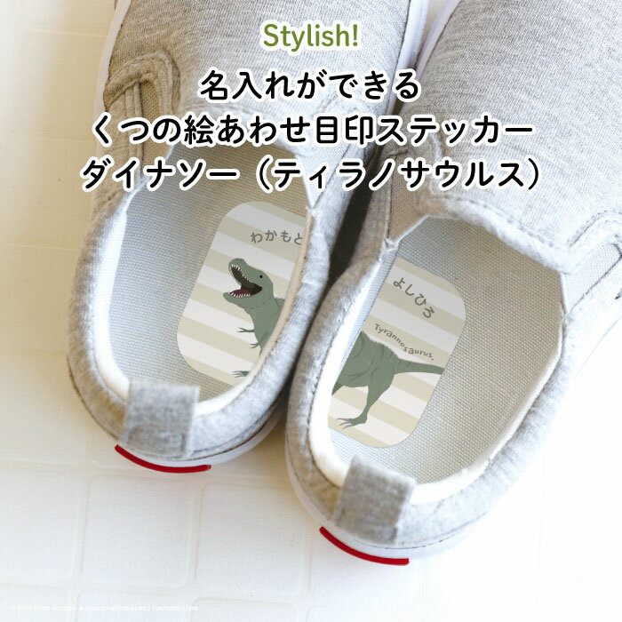 Stylish!名入れができるくつの絵あわせ目印ステッカー ダイナソー(ティラノサウルス)♪入園・入学の準備にオススメ! 靴の目印に♪( 恐竜 左右 インソール 履き間違え 防止 シール ステッカー ワンポイント キャラクター シューズ 子供靴 デコる )