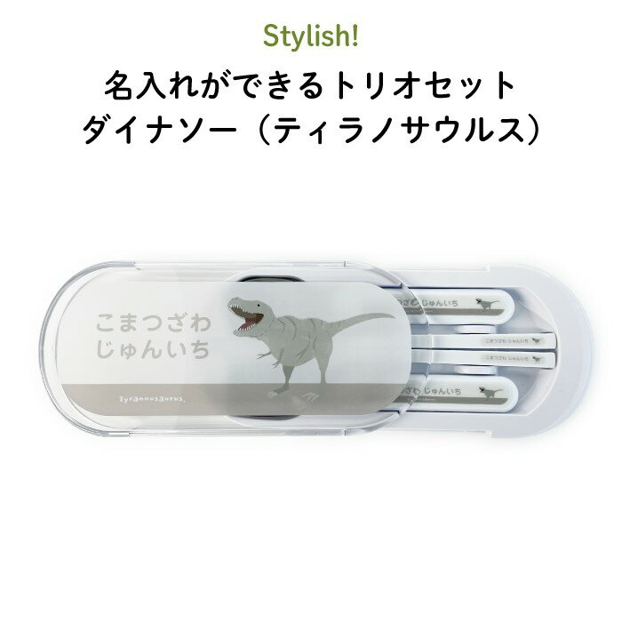 Stylish! 名入れができるトリオセット ダイナソー（ティラノサウルス）（ 恐竜 お弁当箱 ランチ カトラリーセット 男の子 スプーン フォーク 箸 キッズ ケースセット スライド式 保育園 幼稚園 名前 名入れ 名前入り シンプル おしゃれ かわいい ギフト 通園 通学 ）