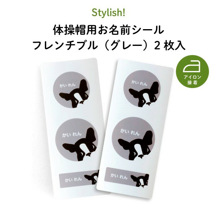 Stylish! 体操帽用お名前シール フレンチブル（グレー）2枚入（ 犬 フレンチブル ビションフリーゼ 動物 お名前 KIDS キッズ 子供 名入..