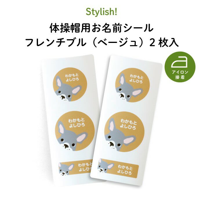 Stylish! 体操帽用お名前シール フレンチブル ベージュ 2枚入 犬 フレンチブル ビションフリーゼ 動物 お名前 KIDS キッズ 子供 名入れ 保育園 幼稚園 体操服 帽子 体操帽 カラー帽 アイロン接…