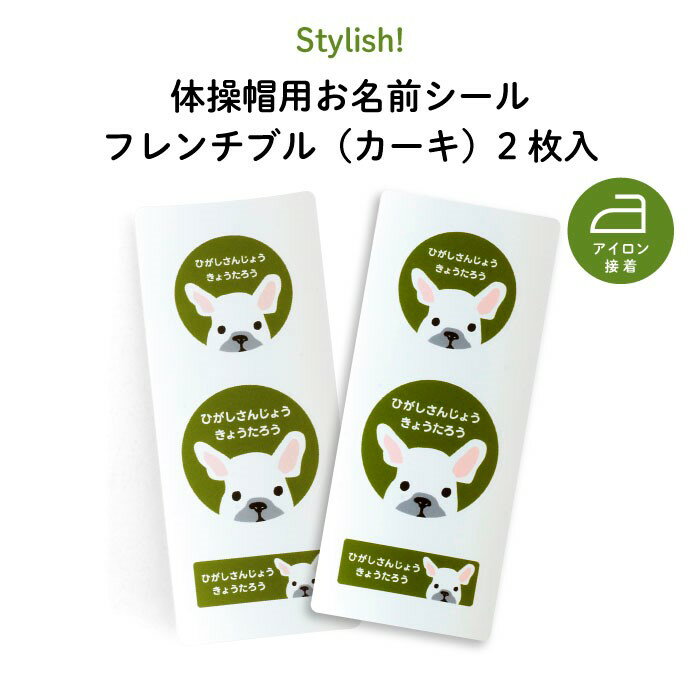 Stylish! 体操帽用お名前シール フレンチブル(カーキ)2枚入( 犬 フレンチブル ビションフリーゼ 動物 お名前 KIDS キッズ 子供 名入れ 保育園 幼稚園 体操服 帽子 体操帽 カラー帽 アイロン接着 目印 マイマーク ワッペン ギフト プレゼント 男の子 女の子 )