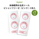 Stylish! 体操帽用お名前シール ビションフリーゼ(ピンク)2枚入( 犬 フレンチブル ビション 動物 お名前 KIDS キッズ 子供 名入れ 保育園 幼...