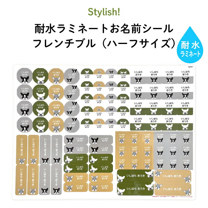 Stylish! 耐水ラミネートお名前シール フレンチブル【ハーフサイズ】♪入園・入学の準備にオススメ！ （ 名入れ お名前入り 犬 シール ..