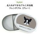 Stylish! 名入れができるアルミ弁当箱 フレンチブル(グレー)( 子ども 犬 弁当箱 お昼 ご飯 お弁当箱 ランチボックス アルミ 保育園 幼稚園 保温庫 名前 名入れ 名前入り オリジナル シンプル おしゃれ かわいい ギフト プレゼント 通園 通学 )(3)