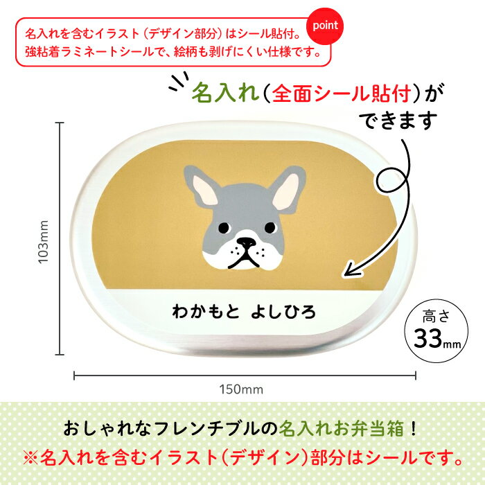 Stylish! 名入れができるアルミ弁当箱 フレンチブル（ベージュ）（ 犬 弁当箱 お昼 ご飯 お弁当箱 ランチボックス アルミ 保育園 幼稚園 保温庫 名前 名入れ 名前入り オリジナル シンプル おしゃれ かわいい ギフト プレゼント 通園 通学 ）