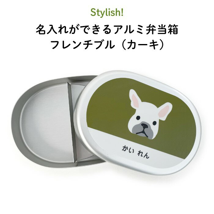 Stylish! 名入れができるアルミ弁当箱 フレンチブル（カーキ）（ 犬 弁当箱 お昼 ご飯 お弁当箱 ランチボックス アルミ 保育園 幼稚園 保温庫 名前 名入れ 名前入り オリジナル シンプル おしゃれ かわいい ギフト プレゼント 通園 通学 ）